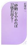 「砂糖」をやめれば10歳若返る! (ベスト新書)