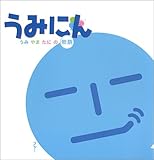 うみにん―うみ・やま・たにの物語