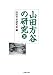 山田方谷の研究2
