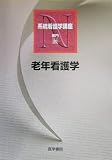 老年看護学 (系統看護学講座 専門)