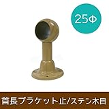 パイプ用部材/首長ブラケット止/ステンレス木目/25Φ/JQ