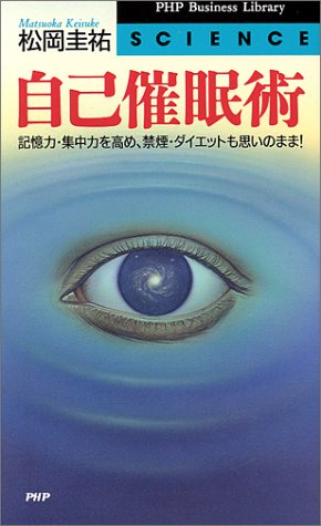 Cover image : 自己催眠術―記憶力・集中力を高め、禁煙・ダイエットも思いのまま！ (PHPビジネスライブラリー)