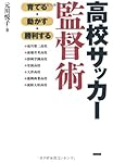 高校サッカー監督術 育てる・動かす・勝利する