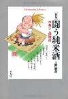 新版 闘う純米酒 (平凡社ライブラリー)