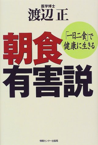 朝食有害説―「一日二食」で健康に生きる