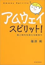 アムウェイスピリット!―国と時代を超える創造力