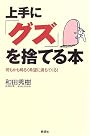 上手に「グズ」を捨てる本―何もかも明るく希望に満ちてくる!