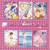 アニメージュ・魔法少女・コレクション