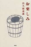 お楽しみ