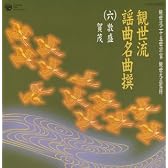 観世流二十五世宗家観世元正監修 観世流謡曲名曲撰(6)敦盛/賀茂