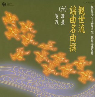 Cover image : 観世流二十五世宗家観世元正監修 観世流謡曲名曲撰(6)敦盛/賀茂