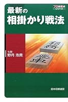 最新の相掛かり戦法 (プロ最前線シリーズ)
