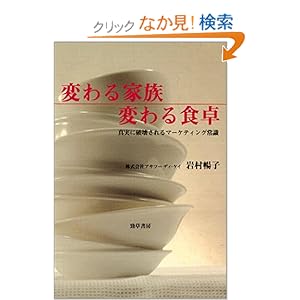 【クリックでお店のこの商品のページへ】【取得NG】変わる家族 変わる食卓―真実に破壊されるマーケティング常識: 岩村 暢子: 本
