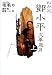 わが父・トウ小平―「文革」歳月 (上)