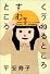 くうねるところすむところ