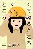 くうねるところすむところ
