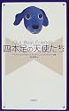 四本足の天使たち