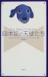 四本足の天使たち の評価・レビュー