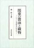 関東の醤油と織物―18~19世紀を中心として