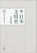 昭和文壇の形成 (新・日本文壇史)