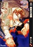 美男の逆襲 (アイノベルズ)
