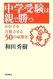 中学受験は親で勝つ―わが子を合格させる50の必勝法