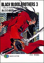 Cover image : BLACK BLOOD BROTHERS〈3〉―ブラック・ブラッド・ブラザーズ 特区震撼 (富士見ファンタジア文庫)