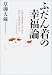 ふだん着の幸福論