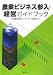 農業ビジネス参入・経営ガイドブック