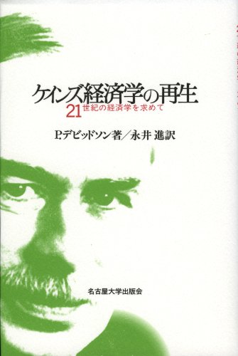 ケインズ経済学の再生―21世紀の経済学を求めて