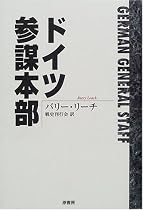 ドイツ参謀本部