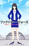 ファクトリー・ウォーズ　①: 美魔女と魔界の異物たち (NCHK)