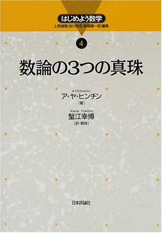 Cover image : 数論の3つの真珠 (はじめよう数学)