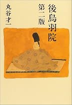 後鳥羽院 第二版
