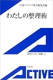 わたしの整理術 (岩波アクティブ新書)