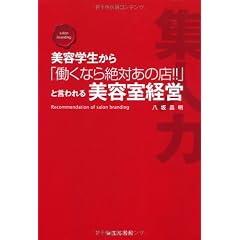 美容学生から「働くなら絶対あの店!!」と言われる美容室経営