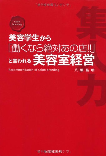 美容学生から「働くなら絶対あの店!!」と言われる美容室経営のJPEG画像