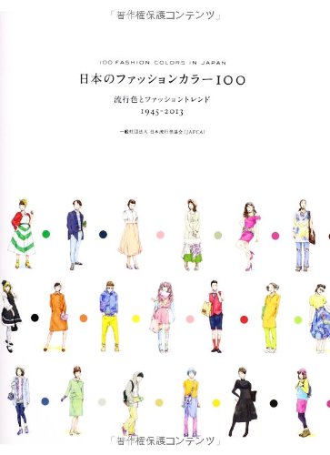 日本のファッションカラー100 ―流行色とファッショントレンド 1945-2013