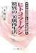 ヒトコラーゲン 驚異の「美肌再生法」―エステ界が待望した夢の化粧品!!