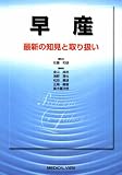 早産―最新の知見と取り扱い