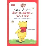 くまのプーさん 小さなしあわせに気づく言葉 (PHP文庫)