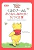 くまのプーさん 小さなしあわせに気づく言葉 (PHP文庫)