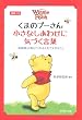 くまのプーさん 小さなしあわせに気づく言葉 (PHP文庫)