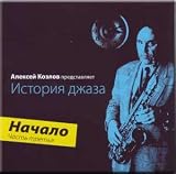 Aleksej Kozlov - Istoriya Dzhaza - Nachalo (Part three) (CD)