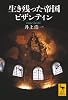 生き残った帝国ビザンティン (講談社学術文庫 1866)