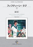 フィフティーン・ラブ (9) オンデマンド版 [コミック] (少年マガジンコミックス)
