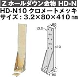 Z(ゼット) Zホールダウン金物 HD-N 規格: HD-N10クロメートメッキ(10個)