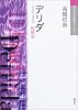 デリダ (現代思想の冒険者たちSelect)