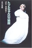 トットちゃんの万華鏡 －評伝 黒柳徹子－