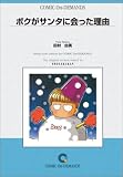 ボクがサンタに会った理由 オンデマンド版 [コミック] (フラワーコミックス)